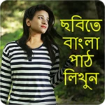 Logo of Write Bangla Text On Photo, ছব android Application 